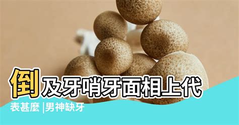 倒及牙 面相|牙相露吉凶